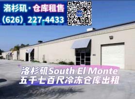 South El Monte 5千7百尺冷冻冷藏仓库出租