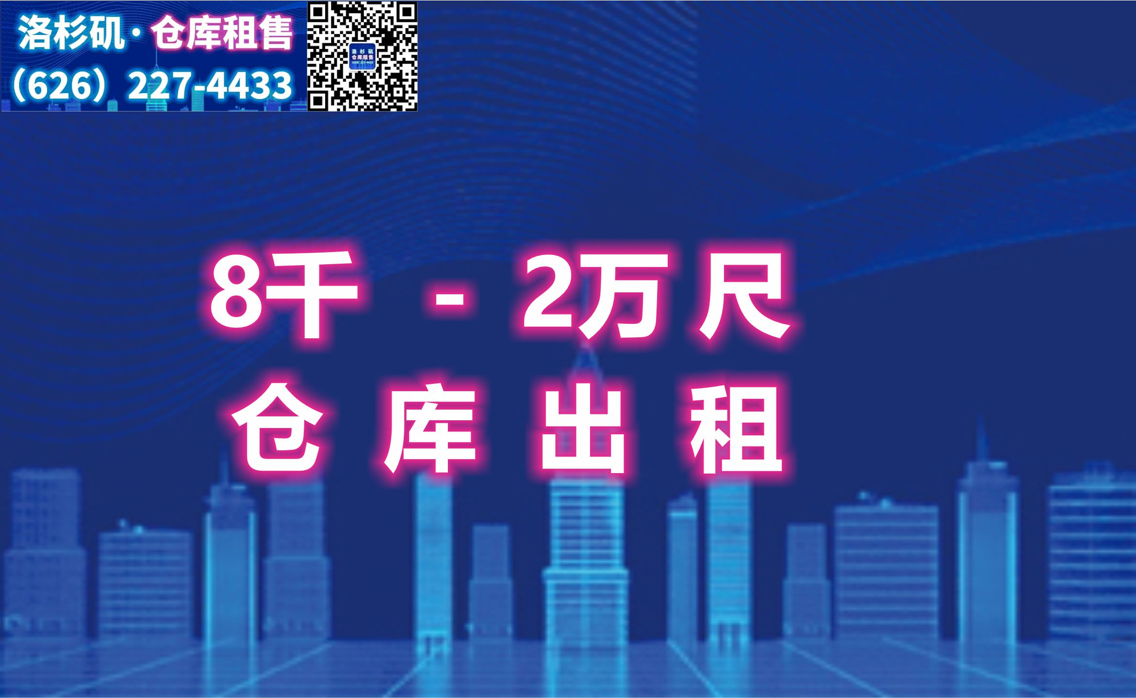 洛杉矶8千-2万尺仓库出租