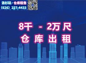 洛杉矶8千-2万尺仓库出租