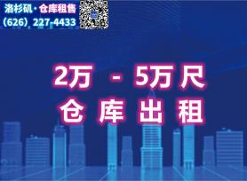 洛杉矶2万-5万尺仓库出租