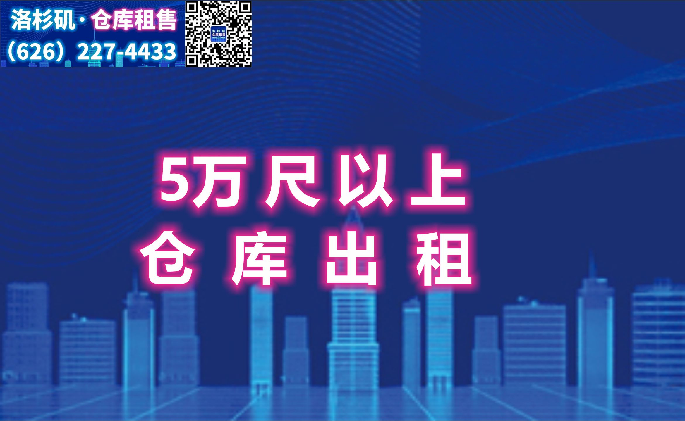 洛杉矶5万尺以上仓库出租
