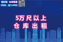 洛杉矶5万尺以上仓库出租