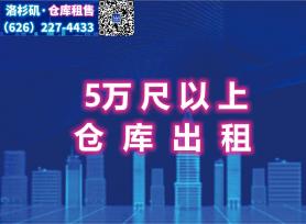 洛杉矶5万尺以上仓库出租