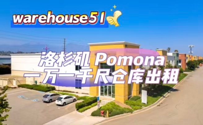 Pomona 1万1千尺仓库出租