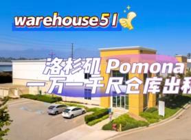 Pomona 1万1千尺仓库出租