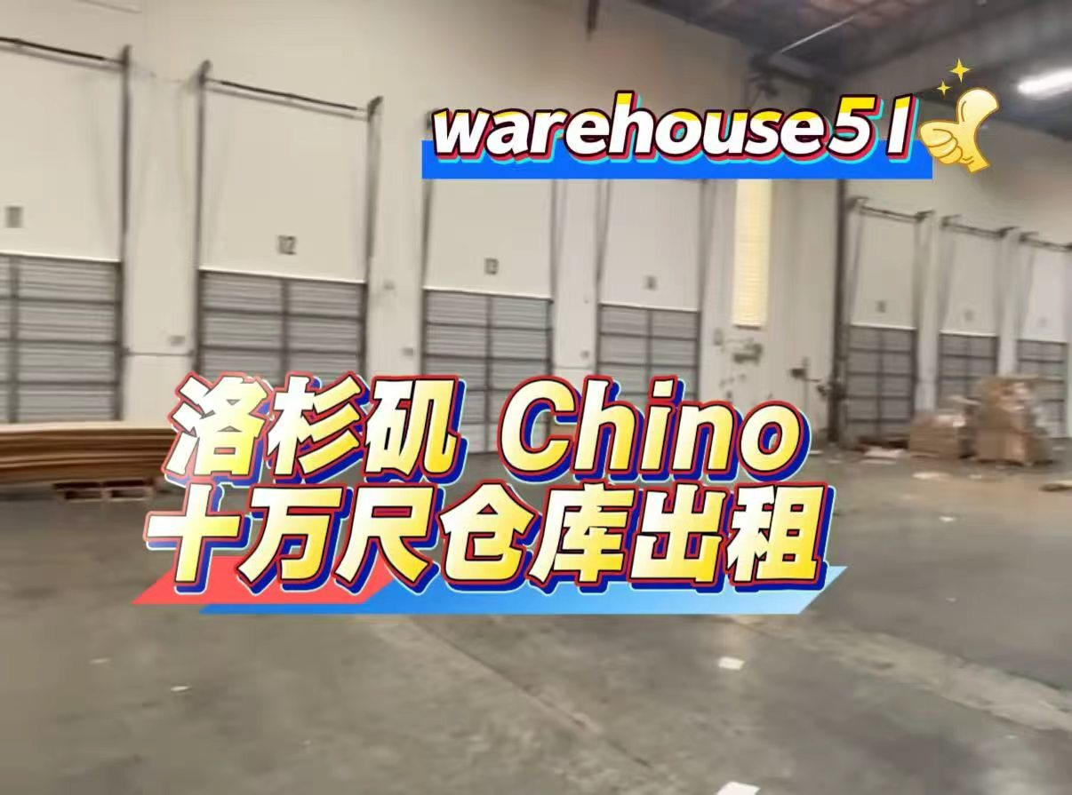 Chino 10万尺仓库出租