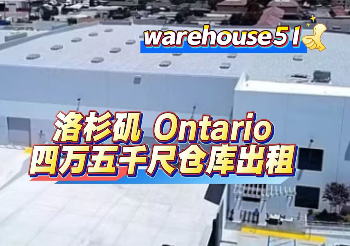 全新仓库/Ontario 4万5千尺仓库出租