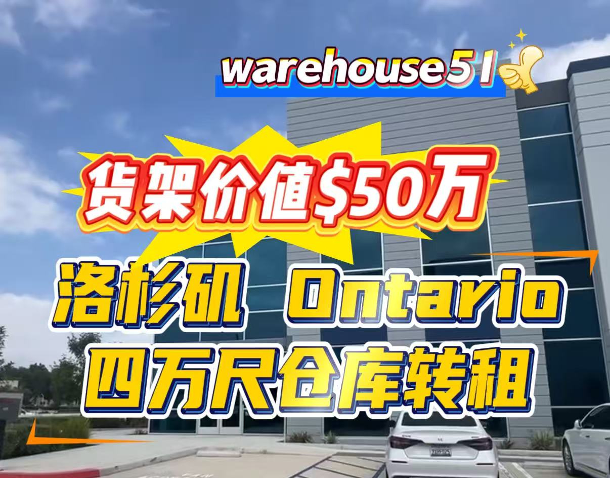 Ontario 4万尺仓库转租 签约送货架