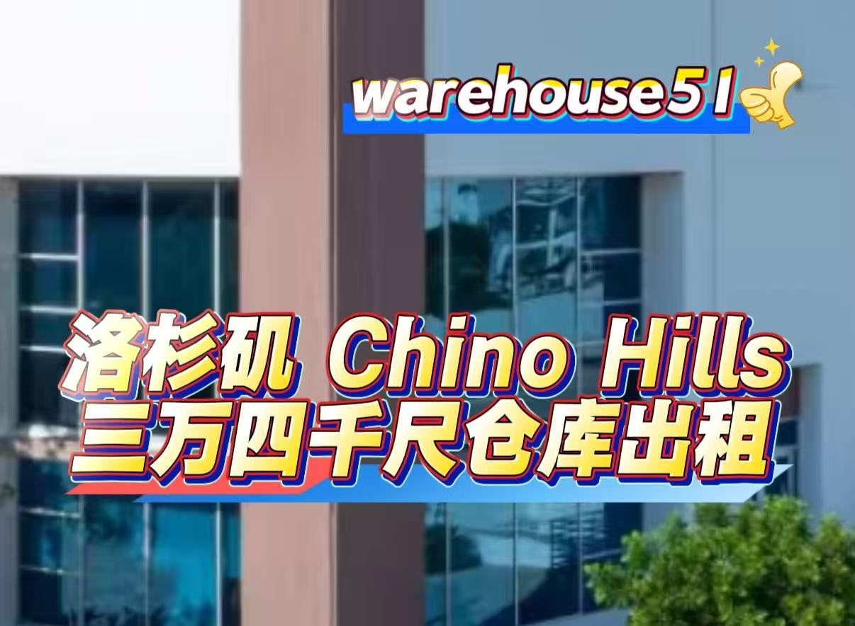 Chino Hills 3万4千尺仓库出租
