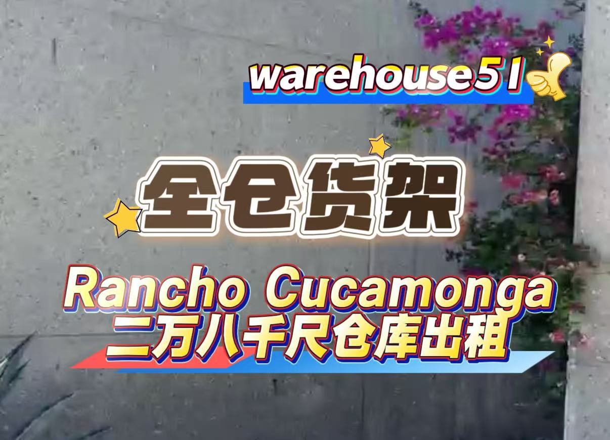 Rancho Cucamonga 2万8千尺仓库出租