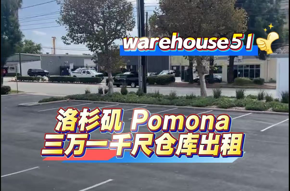 Pomona 3万1千尺仓库出租