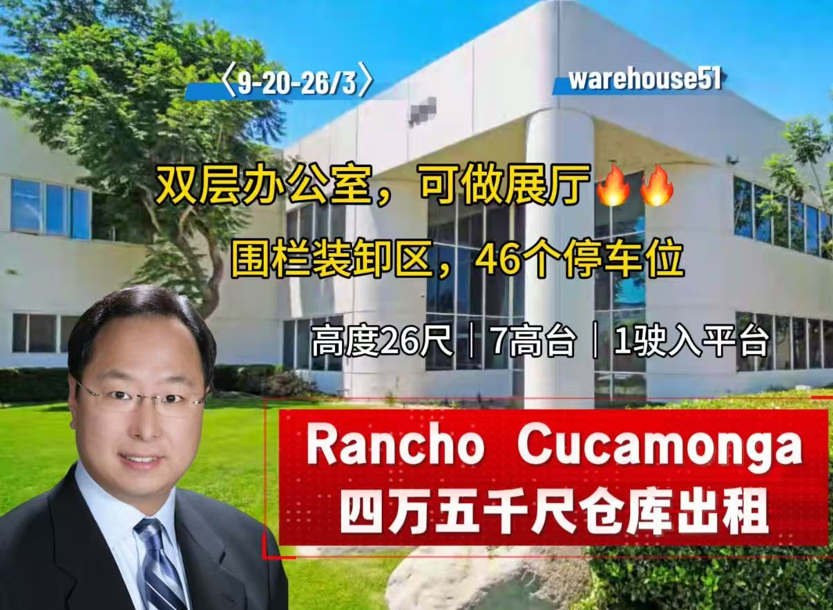 Rancho Cucamonga 4万5千尺仓库出租