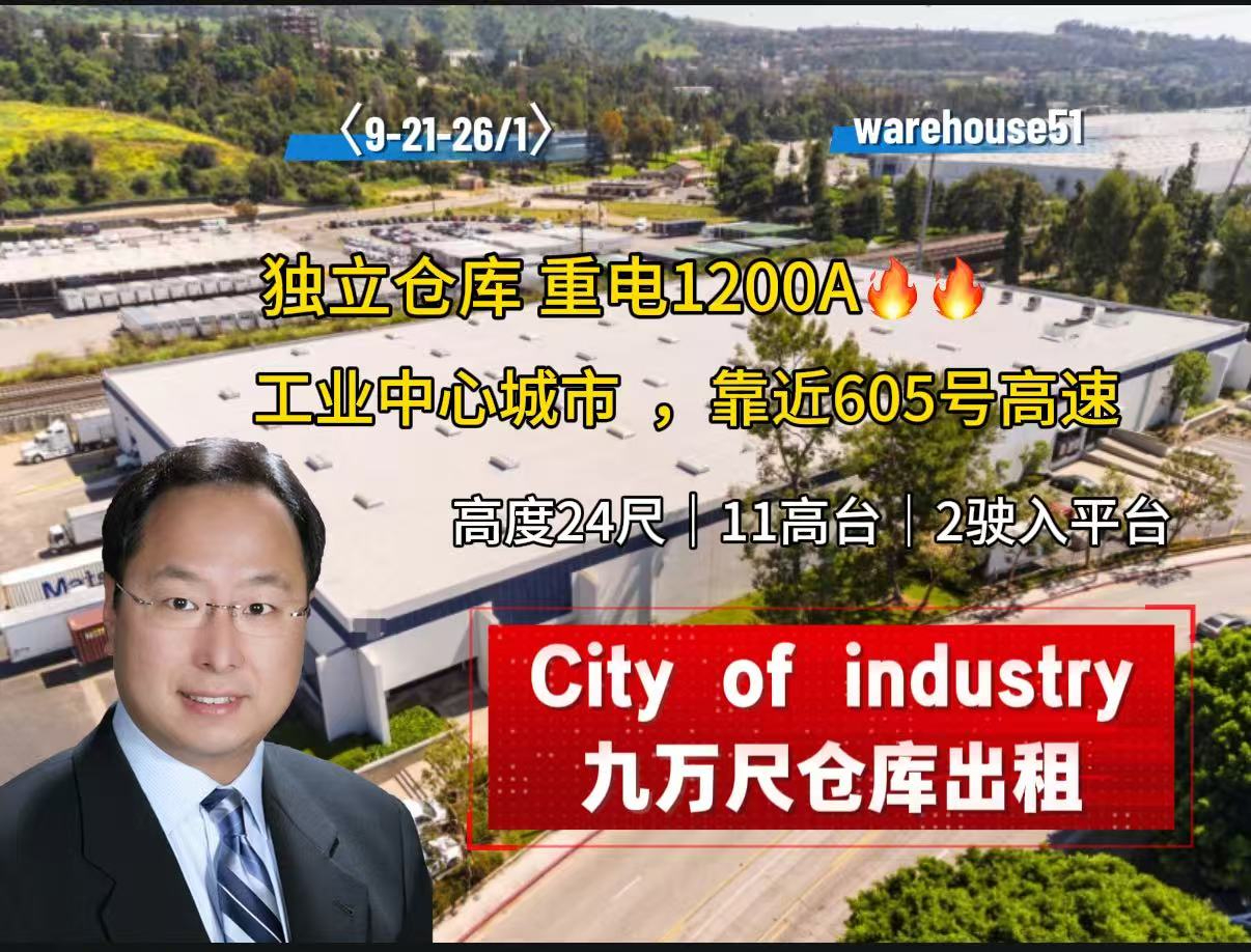 City of Industry 9万尺仓库出租