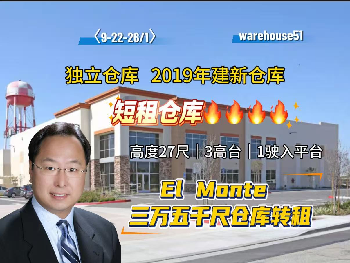 El Monte 3万5千尺仓库转租