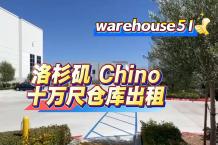 Chino 10万尺仓库出租