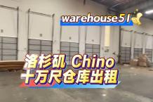 Chino 10万尺仓库出租