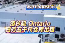 全新仓库/Ontario 4万5千尺仓库出租