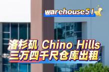 Chino Hills 3万4千尺仓库出租