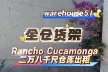 Rancho Cucamonga 2万8千尺仓库出租