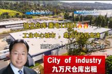 City of Industry 9万尺仓库出租