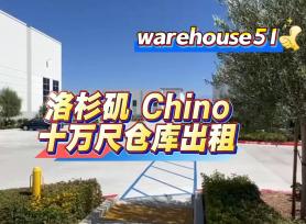 Chino 10万尺仓库出租