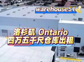 全新仓库/Ontario 4万5千尺仓库出租