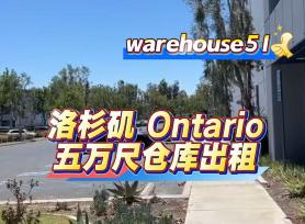 Ontario 5万尺仓库出租