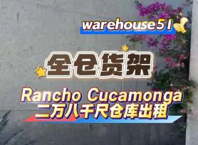 Rancho Cucamonga 2万8千尺仓库出租