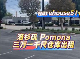 Pomona 3万1千尺仓库出租