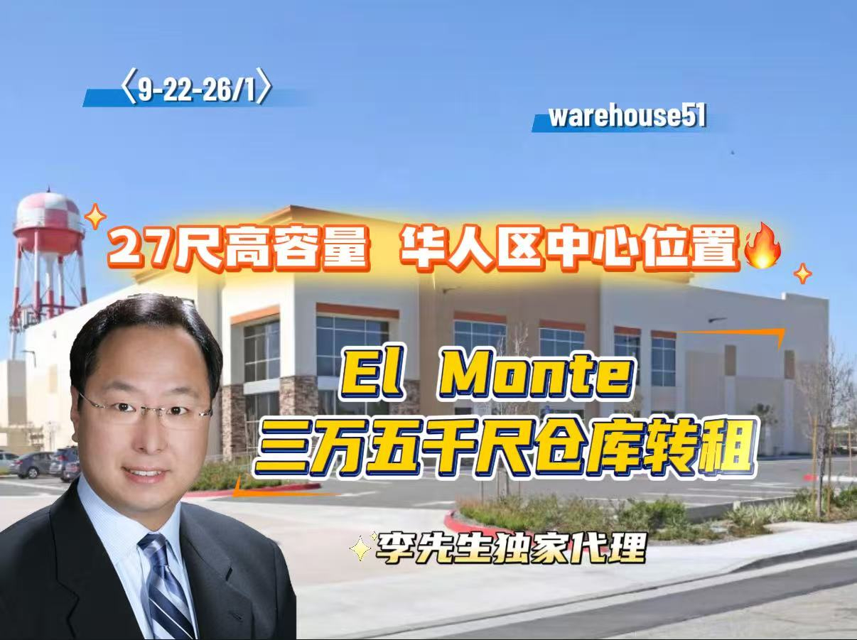 El Monte 3万5千尺仓库转租