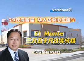 El Monte 3万5千尺仓库转租