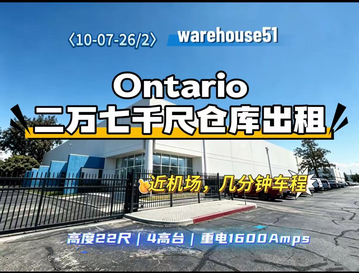 Ontario 2万7千尺仓库出租