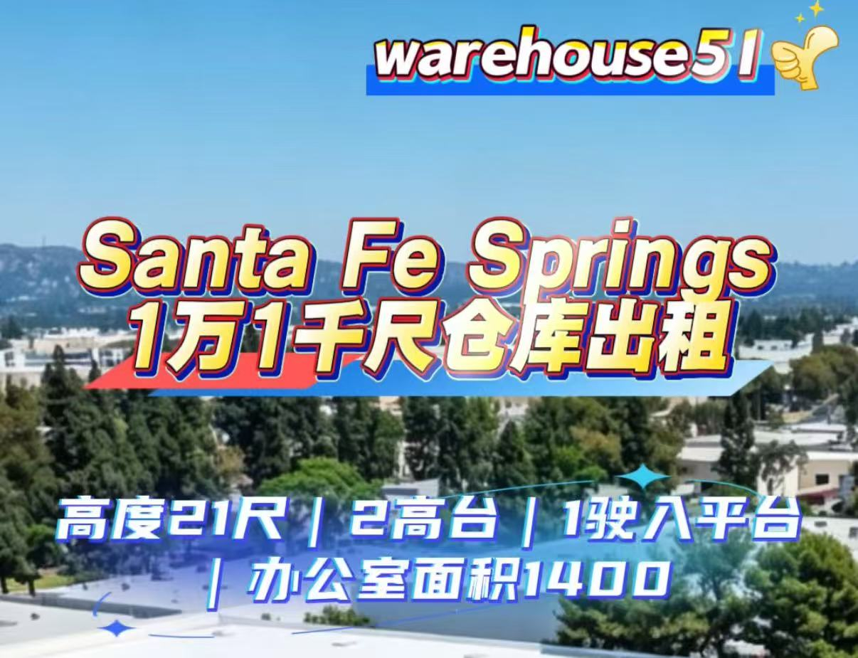 Santa Fe Spring 1万1千尺仓库出租