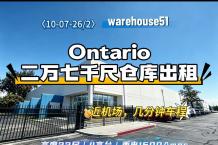 Ontario 2万7千尺仓库出租