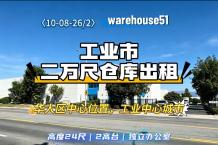 City of industry 2万尺仓库出租