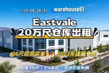 Eastvale 20万尺仓库出租