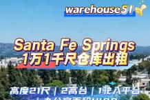 Santa Fe Spring 1万1千尺仓库出租