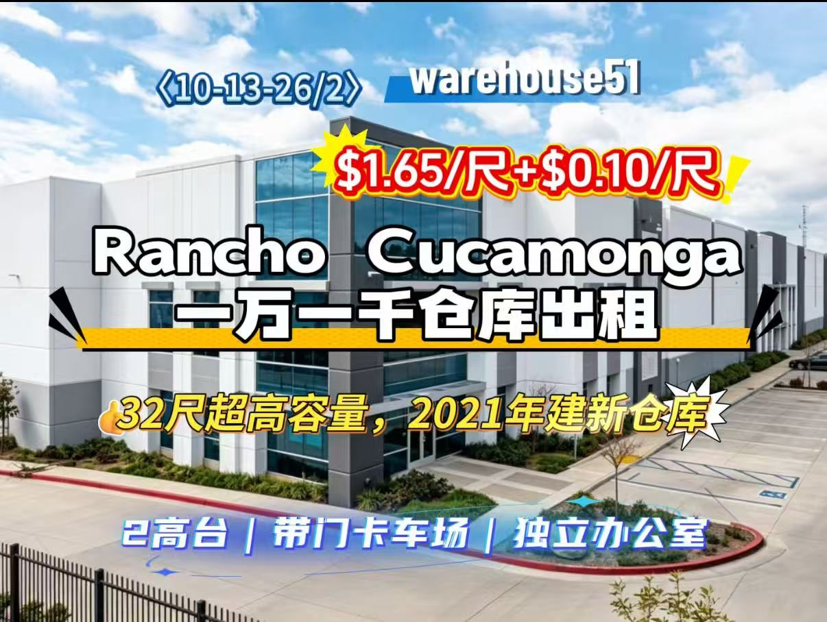 Rancho Cucamonga 1万1千尺仓库出租