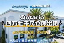 Ontario 4万7千尺仓库出租