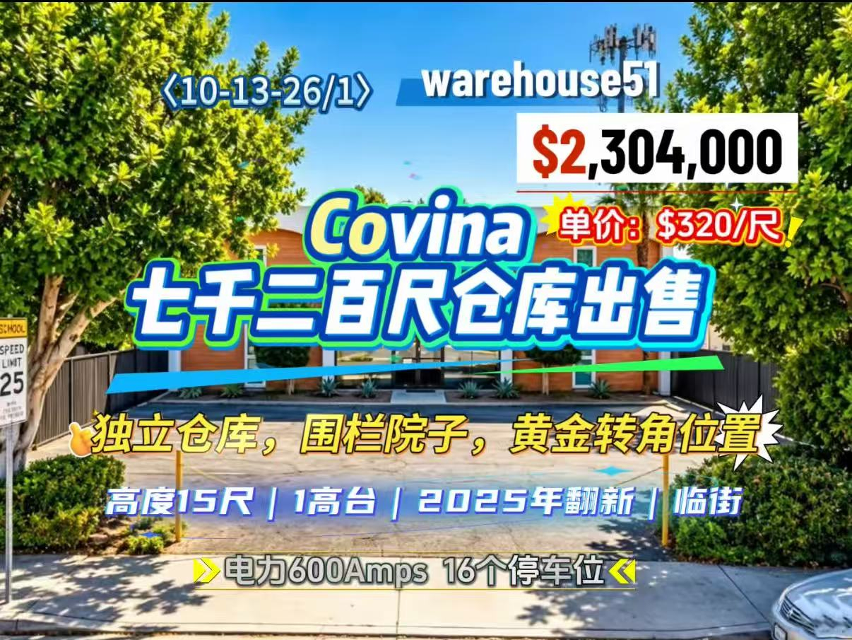Covina 7千2百尺仓库出售