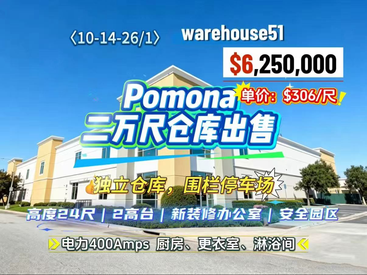 Pomona 2万尺仓库出售
